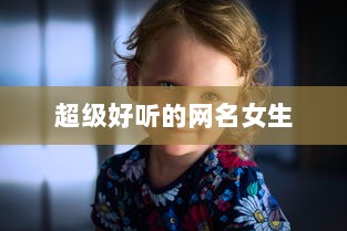 超级好听的网名女生