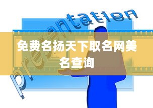 免费名扬天下取名网美名查询