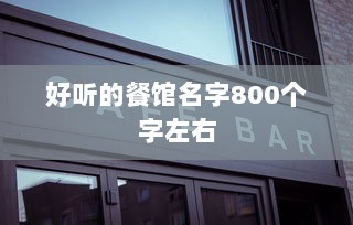 好听的餐馆名字800个字左右  第1张