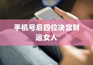 手机号后四位决定财运女人