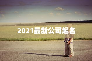 2021最新公司起名