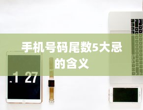 手机号码尾数5大忌的含义  第1张 手机号码尾数5大忌的含义  第1张