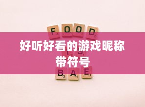 好听好看的游戏昵称带符号