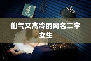 仙气又高冷的网名二字女生  第1张