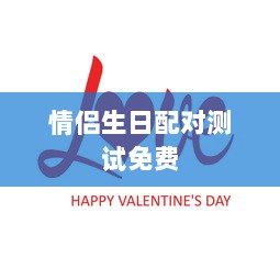 情侣生日配对测试免费  第1张 情侣生日配对测试免费  第1张