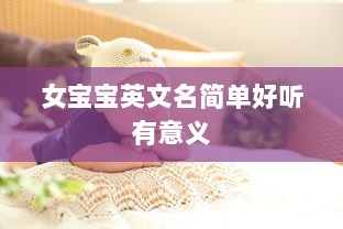 女宝宝英文名简单好听有意义  第1张 女宝宝英文名简单好听有意义  第1张