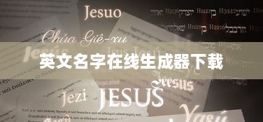 英文名字在线生成器下载  第1张 英文名字在线生成器下载  第1张