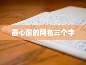 最心酸的网名三个字
