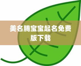 美名腾宝宝起名免费版下载