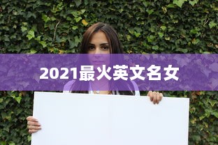 2021最火英文名女  第1张 2021最火英文名女  第1张
