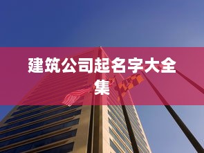 建筑公司起名字大全集