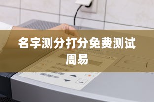 名字测分打分免费测试周易  第1张