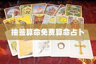 抽签算命免费算命占卜  第1张 抽签算命免费算命占卜  第1张