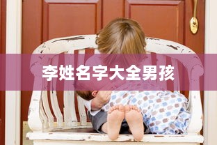李姓名字大全男孩