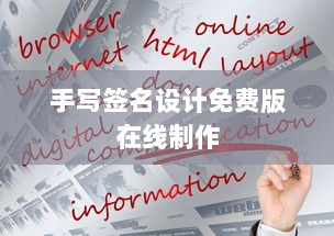 手写签名设计免费版在线制作  第1张 手写签名设计免费版在线制作  第1张