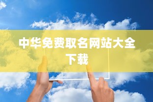 中华免费取名网站大全下载  第1张