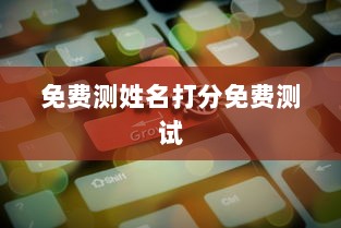 免费测姓名打分免费测试