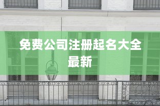 免费公司注册起名大全最新