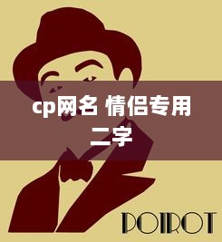 cp网名 情侣专用二字 第1张 cp网名 情侣专用二字 第1张
