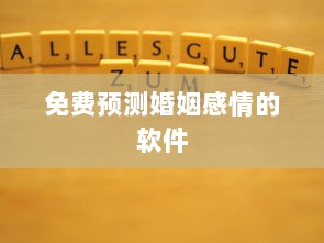 免费预测婚姻感情的软件 第1张 免费预测婚姻感情的软件 第1张