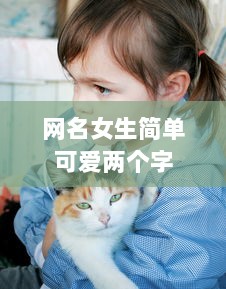 网名女生简单可爱两个字