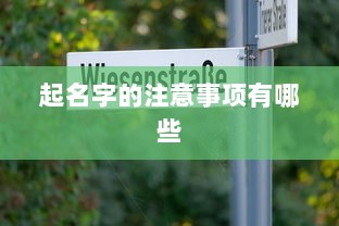 起名字的注意事项有哪些