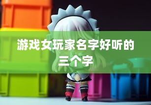 游戏女玩家名字好听的三个字