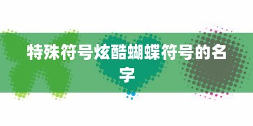 特殊符号炫酷蝴蝶符号的名字