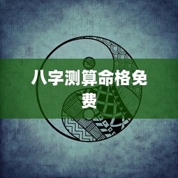八字测算命格免费