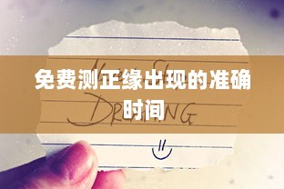 免费测正缘出现的准确时间  第1张