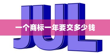 一个商标一年要交多少钱