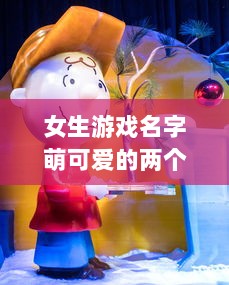 女生游戏名字萌可爱的两个字