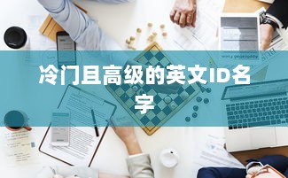冷门且高级的英文ID名字