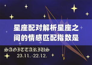 星座配对解析星座之间的情感匹配指数是什么  第1张