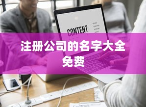 注册公司的名字大全免费