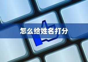 怎么给姓名打分  第1张 怎么给姓名打分  第1张