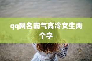 qq网名霸气高冷女生两个字