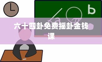 六十四卦免费摇卦金钱课