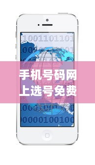 手机号码网上选号免费