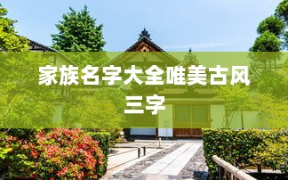 家族名字大全唯美古风三字