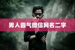 男人霸气微信网名二字