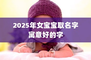 2025年女宝宝取名字寓意好的字