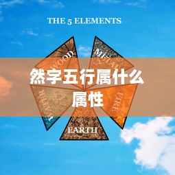 然字五行属什么属性