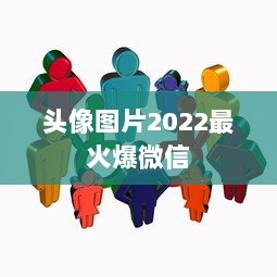 头像图片2022最火爆微信