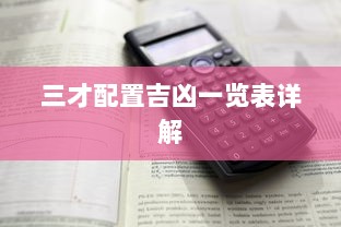 三才配置吉凶一览表详解  第1张