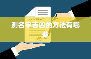 测名字吉凶的方法有哪些