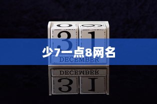 少7一点8网名