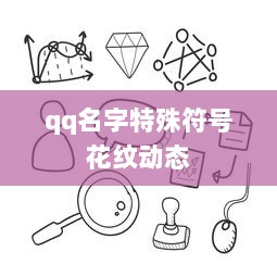 qq名字特殊符号花纹动态