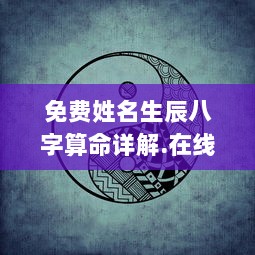 免费姓名生辰八字算命详解.在线算命.中国  第1张