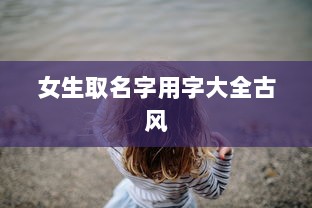 女生取名字用字大全古风